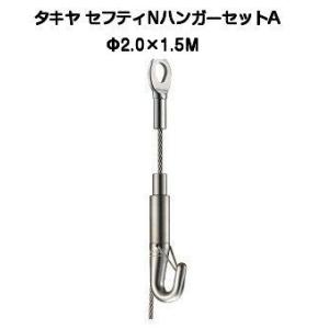 タキヤ セフティＮハンガーセットA 2.0mm×1.5M（コレダーラインピクチャーレール用ハンガー）【2個までゆうパケット発送】｜kyoto-e-jiro