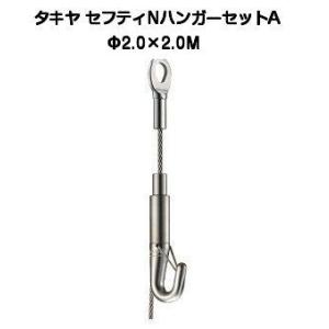 タキヤ セフティNハンガーセットA 2.0mm×1.5M（コレダーライン