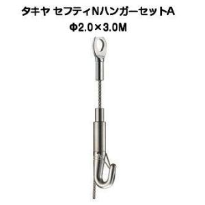 NハンガーセットA タキヤ セフティNハンガーセットA 1.5mm×1.5M（コレダーライン