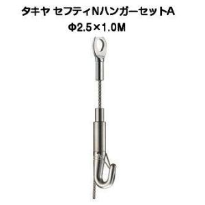 タキヤ セフティNハンガーセットA 1.5mm×1.5M（コレダーライン