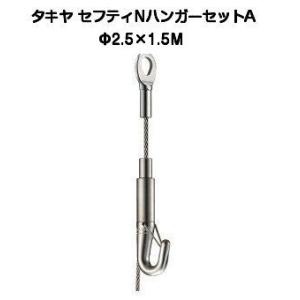 タキヤ セフティＮハンガーセットA 2.5mm×1.5M（コレダーラインピクチャーレール用ハンガー）...