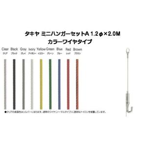 タキヤ ミニハンガーセットA カラーワイヤ 1.2mm×1.5M（コレダー