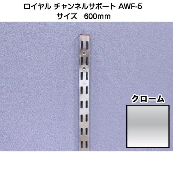 ROYAL ロイヤル AWF-5 クローム 600mm（ロイヤル11mmダブルタイプチャンネルサポー...