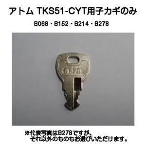 アトム TKS51-CYT用子カギのみ（B068/B152/B214/B278）