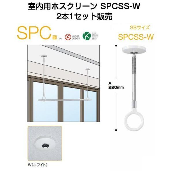 川口技研 室内用ホスクリーン SPCSS-W　SSサイズ・2本1セット販売