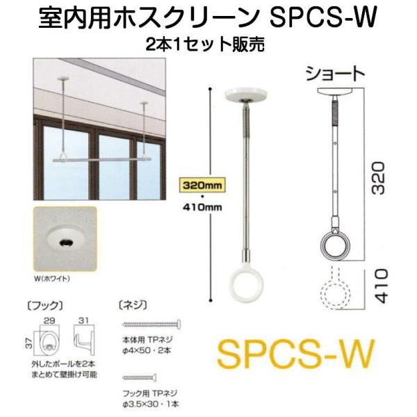 川口技研 室内用ホスクリーン SPCS-W ショートサイズ・2本1セット販売