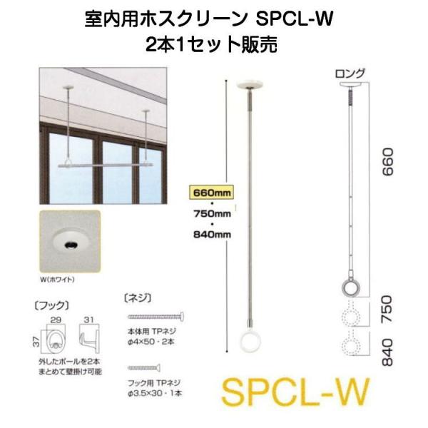 川口技研 室内用ホスクリーン SPCL-W　Lサイズ・2本1セット販売