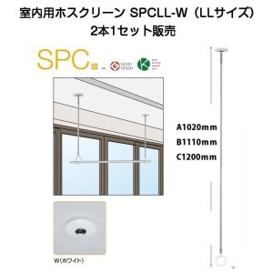 川口技研 室内用ホスクリーン SPC-W 標準サイズ2本1セット販売【特価