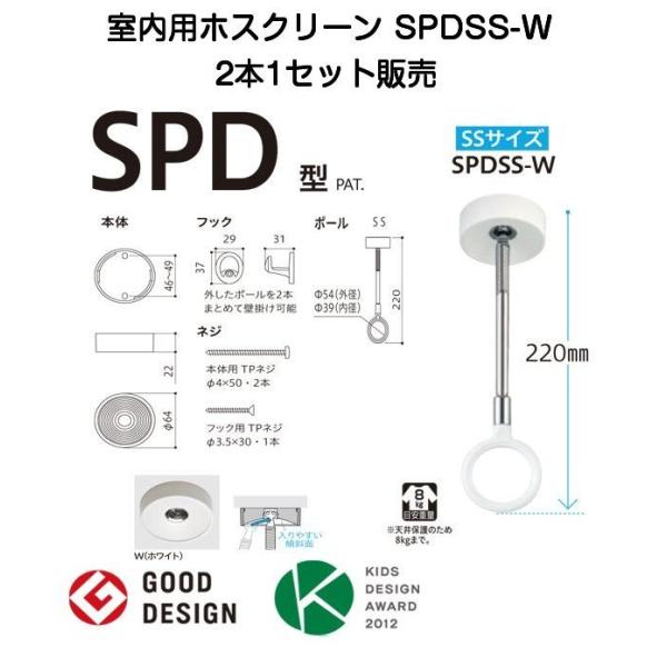 川口技研 室内用ホスクリーン SPDSS-W　SSサイズ・2本1セット販売