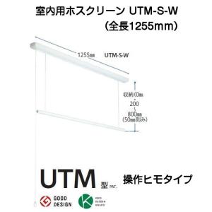 川口技研 室内用ホスクリーン UTM-S-W 昇降式操作ヒモタイプ（面付型）｜kyoto-e-jiro