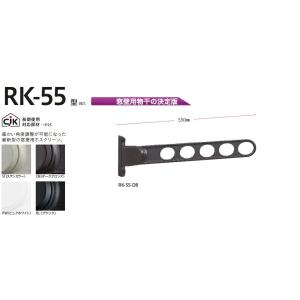 川口技研 窓壁用ホスクリーン RK-55型 ※2本1組での販売です。