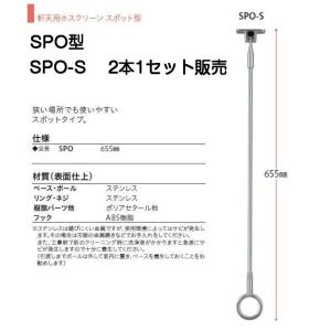 川口技研 軒天用ホスクリーンSPO型 SPO-S（標準サイズ・スポットタイプ）※2本1組での販売です。
