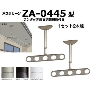 川口技研 軒天用ホスクリーン ZA-0645型（ワンタッチ高さ調整機能付き