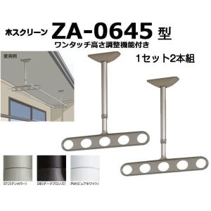 川口技研 軒天用ホスクリーン ZA-0645型（ワンタッチ高さ調整機能付き）※１セット2本組での販売です。｜kyoto-e-jiro