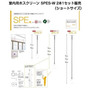 川口技研 室内用ホスクリーン SPES-W ショートサイズ・2本1セット販売｜kyoto-e-jiro