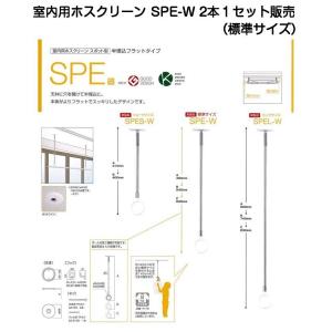 川口技研 室内用ホスクリーン SPE-W 標準サイズ・2本1セット販売｜kyoto-e-jiro