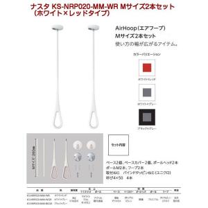かんたん室内干しセット販売 ナスタエアフープMサイズ2本+ランドリー
