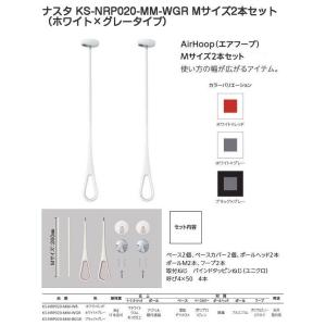ナスタ室内物干し エアフープ KS-NRP020-WGR ホワイト×グレー（1本での