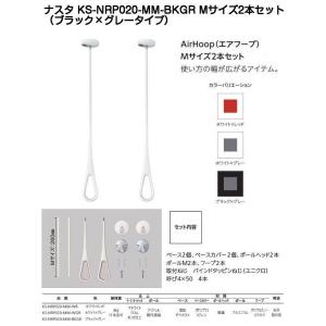 室内物干し　ナスタ：エアフープ（KS-NRP020）6本セット ナスタ KS-NRP020-MM-BKGR | 室内物干しユニット | 住の森
