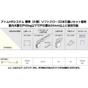 アトム 標準（片側）ソフトクローズ 2本引違いセット販売（HR-150H2本+FC-292-K-H2セットなど）アトムHRシステム（扉重量40kg以下）｜kyoto-e-jiro