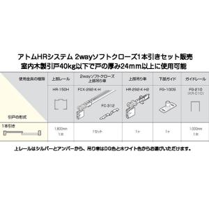 アトム 2wayソフトクローズ 1本引きセット販売（HR-150H+FCX-292-K-H+HR-2...