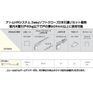 アトム 2wayソフトクローズ 2本引違いセット販売（HR-150H+FCX-292-K-H+HR-292-K-H2など）アトムHRシステム（扉重量40kg以下）｜kyoto-e-jiro