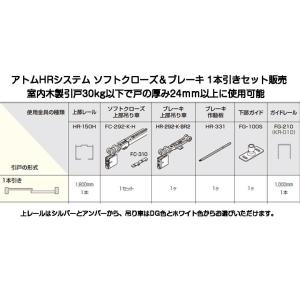 アトム 2wayソフトクローズ 1本引きセット販売（HR-150H+FCX-292-K-H+