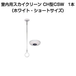 杉田エース 室内用スカイクリーン CH型CSW（ホワイト・ショートサイズ）1本（ホスクリーンSPCS-W同等品）243-974