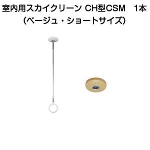 杉田エース 室内用スカイクリーン CH型CSM（ベージュ・ショートサイズ）1本（ホスクリーンSPCS-M同等品）243-975｜kyoto-e-jiro