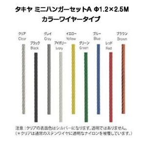 タキヤ ミニハンガーセットA カラーワイヤ 1.2ｍｍ×2.5M（コレダーラインピクチャーレール用ハ...