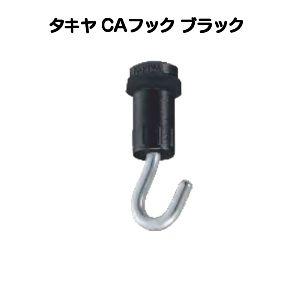 タキヤ CAフック ブラック(コレダーラインピク...の商品画像