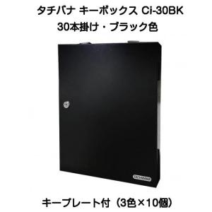 タチバナ製作所 キーボックス Ci-30BK ブラック（携帯・壁掛兼用30本掛タイプ）｜kyoto-e-jiro