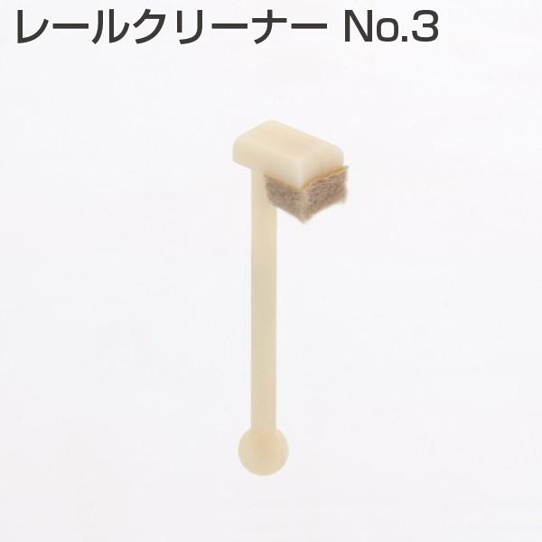 アトムリビンテック レールクリーナーNo.3 アトムHRシステムアウトセット引戸システム【10個まで...