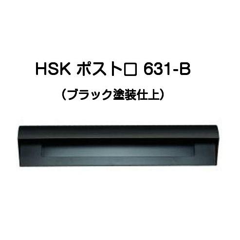 HSK ハッピー金属 ポスト口 631-B（ブラック）ファミールシリーズ