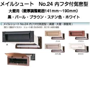 メイルシュートNo.24 内フタ付気密型 大壁用（壁厚調整範囲141mm〜190mm）黒・パール・ブラウン・ステン色・ホワイト｜kyoto-e-jiro