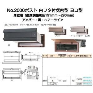 No.2000ポスト ヨコ型 内フタ付気密型 厚壁用（壁厚調整範囲191mm〜290mm） アンバー・黒・ヘアーライン｜kyoto-e-jiro