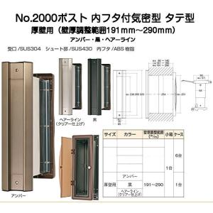 No.2000ポスト タテ型 内フタ付気密型 厚壁用（壁厚調整範囲191mm〜290mm）アンバー・黒・ヘアーライン｜kyoto-e-jiro