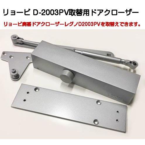 リョービ D-2003PV 取替用ドアクローザー（パラレル型・ストップなし)　廃番品リョービレグノD...