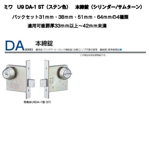 MIWA ミワ U9 DA-1 ST(ヘアーライン仕上)適用扉厚33〜42ｍｍ 美和ロック本締錠DA...
