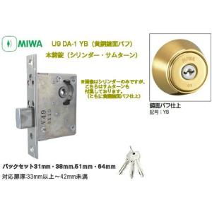 MIWA ミワ U9 DA-1 BS(黄銅ヘアーライン仕上)適用扉厚33〜42mm MIWA ミワ U9 DA-1 BS(黄銅ヘアーライン仕上)適用扉厚33〜42mm