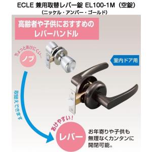 ECLE(エクレ)兼用取替レバーハンドル 空錠 EL100-1M（バックセット60mm・適用扉厚30〜40mm）