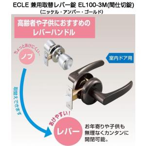 ECLE(エクレ)兼用取替レバーハンドル 間仕切錠 EL100-3M（バックセット60mm・適用扉厚30ｍｍ〜40mm）｜kyoto-e-jiro