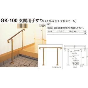 シロクマ 室内用玄関手すり GK-100（タモ集成材Φ35＋支柱スチールΦ38）
