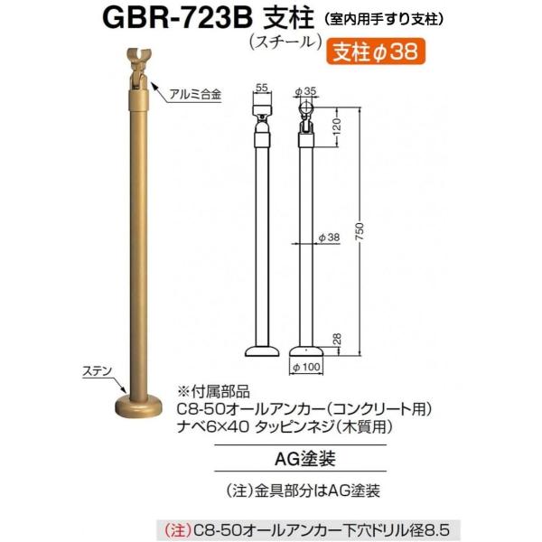 シロクマ 室内用手すり支柱 GBR-723B（スチール支柱・サイズ750ｍｍ）