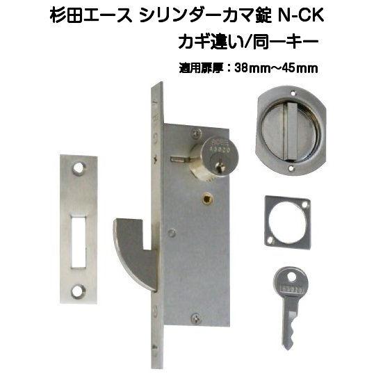 杉田エース シリンダーカマ錠 N-CK (鍵違い・同一キー） 適用扉厚38mm〜45mm
