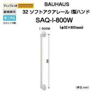 BAUHAUS 32ソフトアクアレール I型ハンド SAQ-I-600W（TOTOインテリア