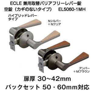 ECLE(エクレ)兼用バリアフリーレバー錠 空錠 EL5060-1MH（ハイブリッドレバータイプ）