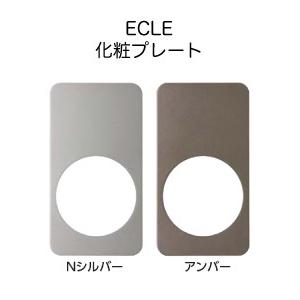 ECLE(エクレ)兼用取替レバー錠用化粧プレート2枚入（NシルバーEL-PL04・アンバーEL-PL05）