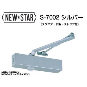 ニュースター ドアクローザー S-7002 シルバー（スタンダード型・ストップ付）木製・アルミ製ドア...