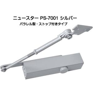 ニュースター ドアクローザー PS-7001 シルバー（パラレル型・ストップ付）軽量ドア用ドアクロー...